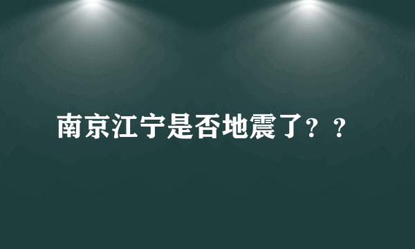 南京江宁是否地震了？？