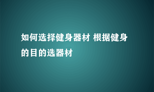 如何选择健身器材 根据健身的目的选器材