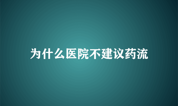 为什么医院不建议药流