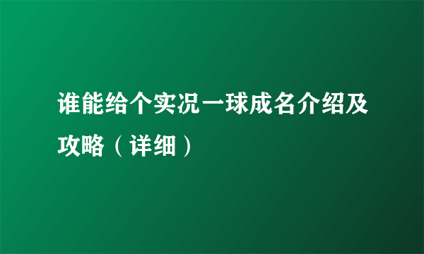 谁能给个实况一球成名介绍及攻略（详细）