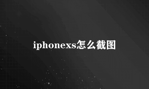 iphonexs怎么截图