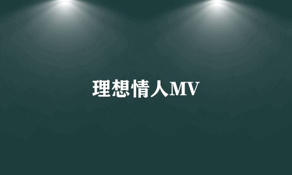 理想情人MV