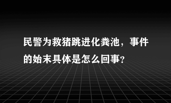 民警为救猪跳进化粪池，事件的始末具体是怎么回事？