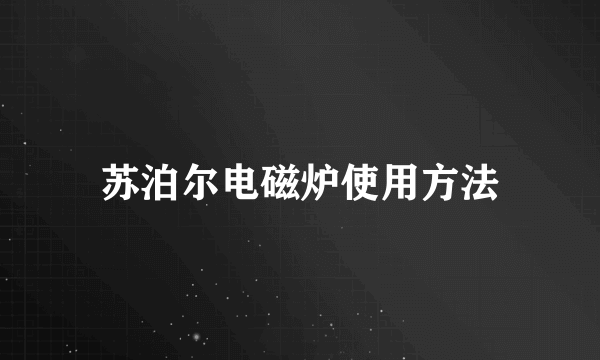 苏泊尔电磁炉使用方法