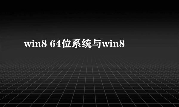 win8 64位系统与win8