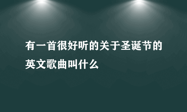 有一首很好听的关于圣诞节的英文歌曲叫什么