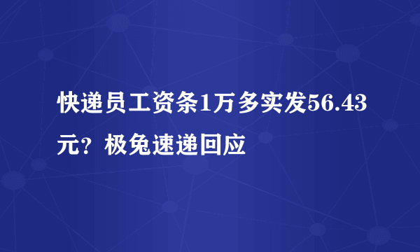 快递员工资条1万多实发56.43元？极兔速递回应