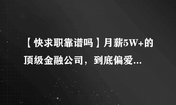 【快求职靠谱吗】月薪5W+的顶级金融公司，到底偏爱什么样的人？