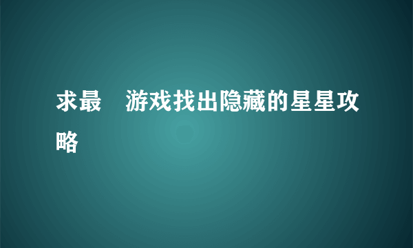 求最囧游戏找出隐藏的星星攻略