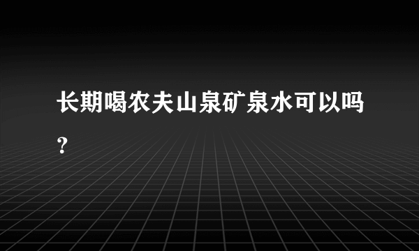 长期喝农夫山泉矿泉水可以吗？