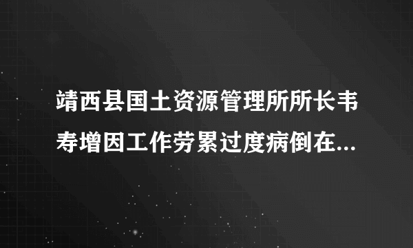 靖西县国土资源管理所所长韦寿增因工作劳累过度病倒在岗位上，他忘我工作，鞠躬尽瘁，用自己短暂生命谱写了一个平凡人的生命之歌的事迹报导后，市委市政府号召向其学习。向韦寿增学习有利于……...(     )①弘扬和培育民族精神，推进社会主义思想道德建设。②倡导“爱国守法、明礼诚信、团结友善、勤俭自强、敬业奉献”的基本道德规范。③以高尚的精神塑造人，以优秀的作品鼓舞人。④推进社会民主政治建设。A．①②③④B．②③④C．①②③D．①③④