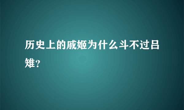 历史上的戚姬为什么斗不过吕雉？