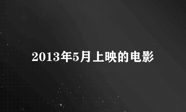 2013年5月上映的电影