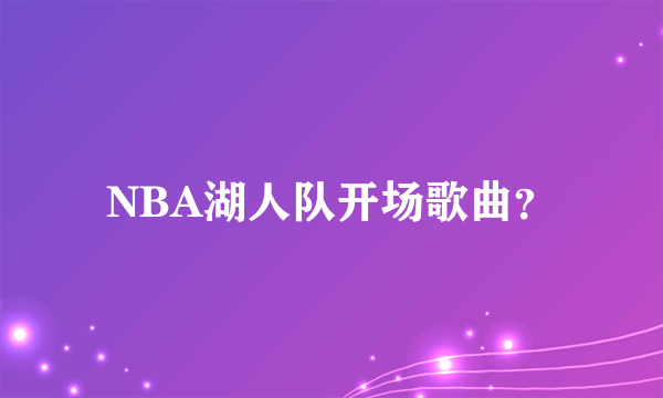 NBA湖人队开场歌曲？