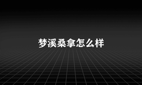 梦溪桑拿怎么样