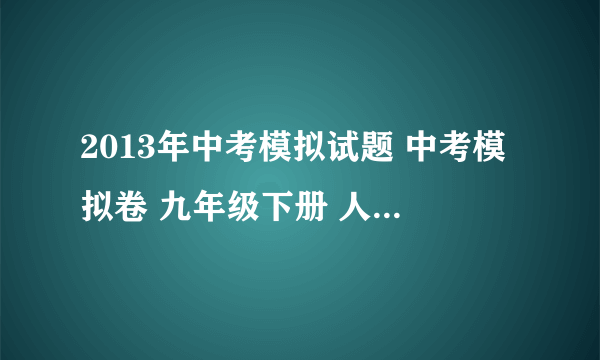 2013年中考模拟试题 中考模拟卷 九年级下册 人教版 语文试题下载