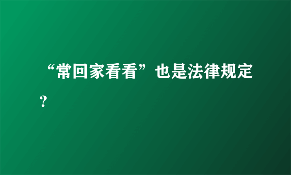 “常回家看看”也是法律规定？