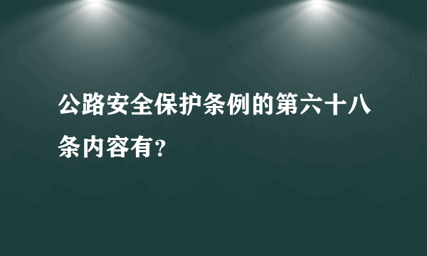 公路安全保护条例的第六十八条内容有？