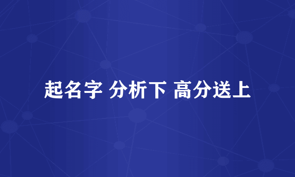 起名字 分析下 高分送上