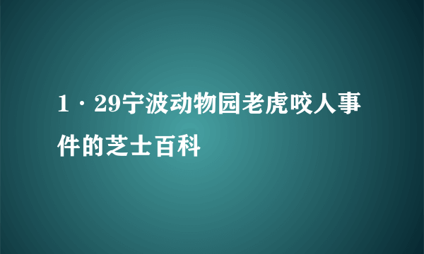 1·29宁波动物园老虎咬人事件的芝士百科