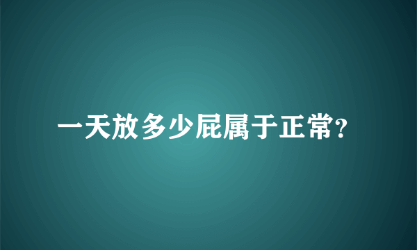 一天放多少屁属于正常？