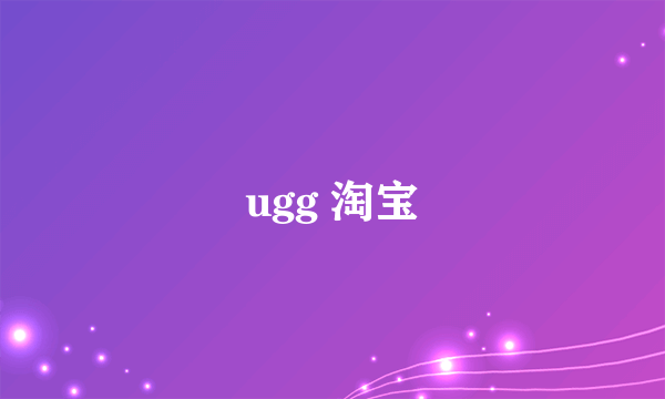 ugg 淘宝