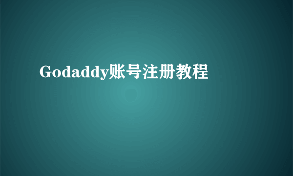 Godaddy账号注册教程