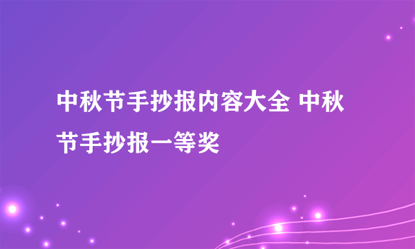 中秋节手抄报内容大全 中秋节手抄报一等奖