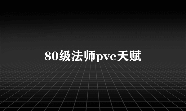 80级法师pve天赋