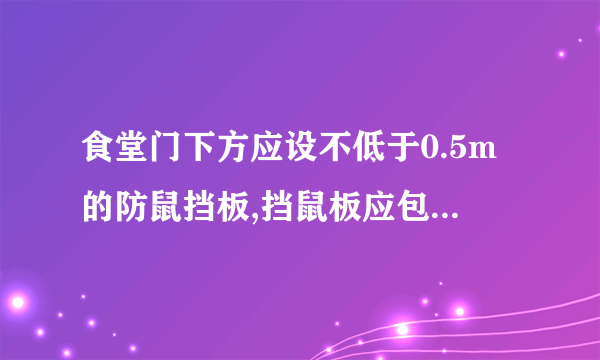 食堂门下方应设不低于0.5m的防鼠挡板,挡鼠板应包白铁皮。

                                                    A. 正确
                                                    B. 错误