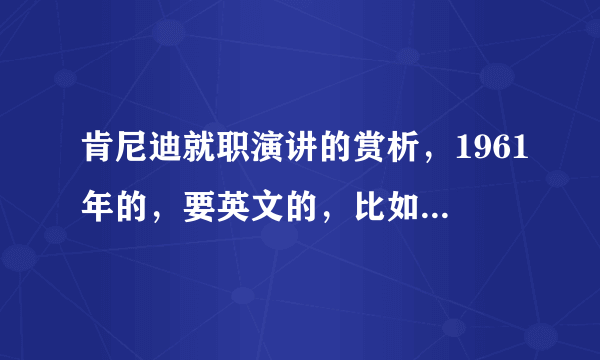 肯尼迪就职演讲的赏析，1961年的，要英文的，比如特点是什么，作者通过什么手段达到了这样的效果150字左右