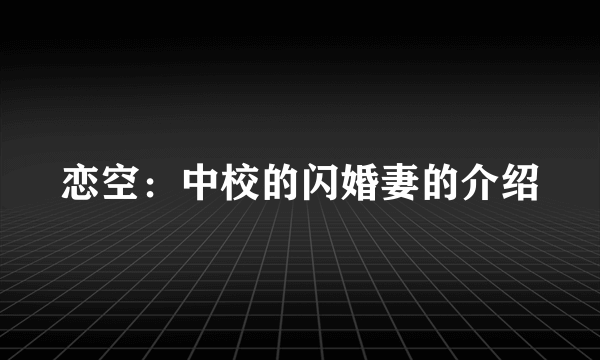 恋空：中校的闪婚妻的介绍