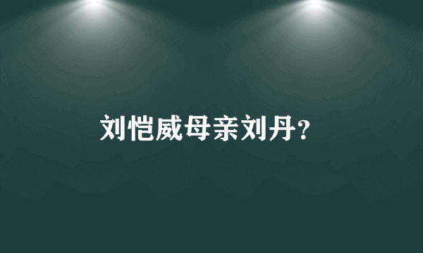 刘恺威母亲刘丹？