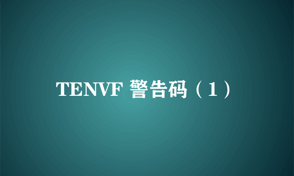 TENVF 警告码（1）