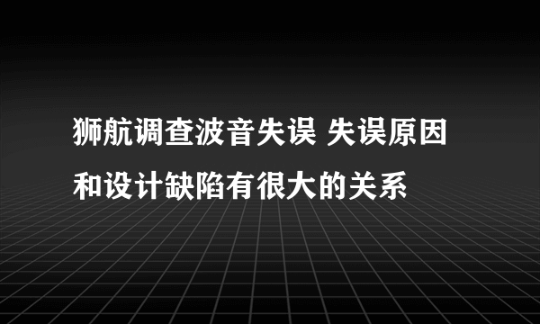 狮航调查波音失误 失误原因和设计缺陷有很大的关系