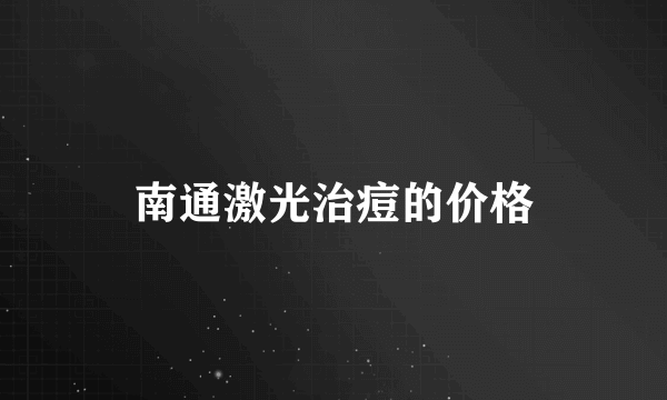 南通激光治痘的价格