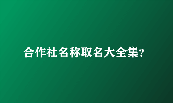 合作社名称取名大全集？