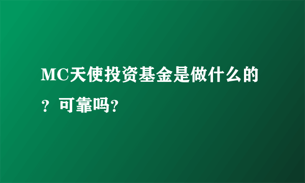 MC天使投资基金是做什么的？可靠吗？