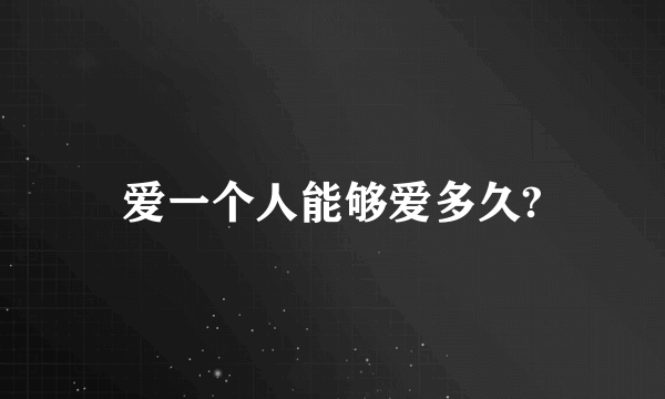 爱一个人能够爱多久?