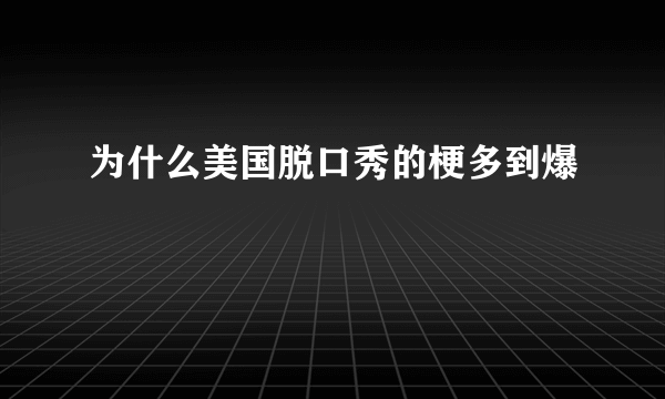 为什么美国脱口秀的梗多到爆