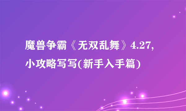 魔兽争霸《无双乱舞》4.27,小攻略写写(新手入手篇)