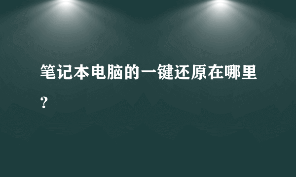 笔记本电脑的一键还原在哪里？