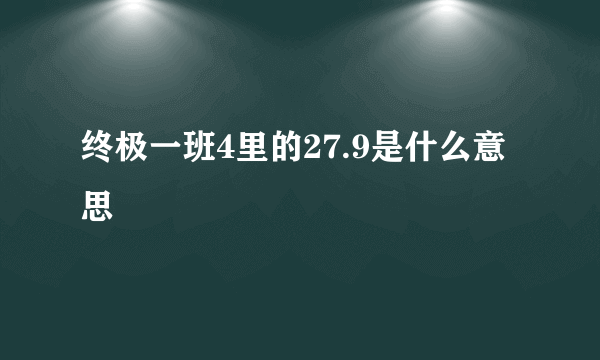 终极一班4里的27.9是什么意思