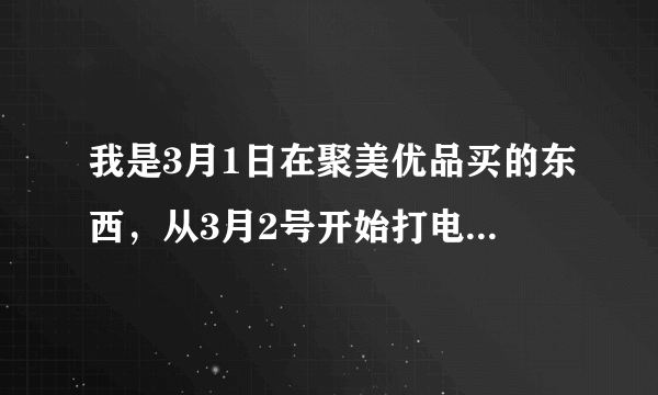 我是3月1日在聚美优品买的东西，从3月2号开始打电话打到现在3月14日从来没打通过，害我昨天被骗了2900元