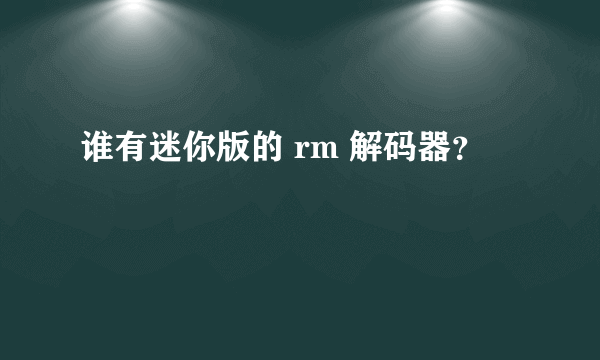 谁有迷你版的 rm 解码器？