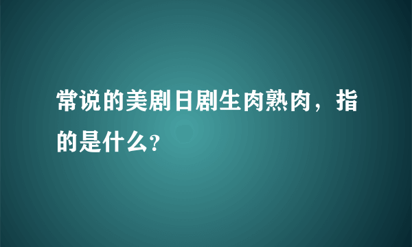 常说的美剧日剧生肉熟肉，指的是什么？