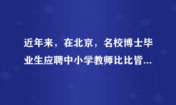 近年来，在北京，名校博士毕业生应聘中小学教师比比皆是。深圳龙化区近30万年薪招聘中小学教师再度使教师一职成为社会热议话题。下列对教师的职业描述正确的是（　　）A.师者，所以传道授业解惑也B. 时代在发展，对教师的要求没有变化C. 学生需要认真完成各项作业D. 教师是我们获取知识的唯一来源，理应高待遇