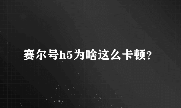 赛尔号h5为啥这么卡顿？