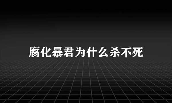 腐化暴君为什么杀不死