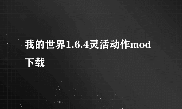 我的世界1.6.4灵活动作mod下载